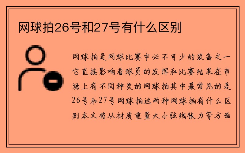 网球拍26号和27号有什么区别