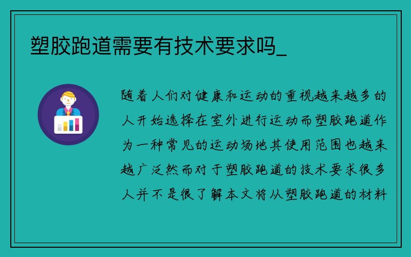 塑胶跑道需要有技术要求吗_