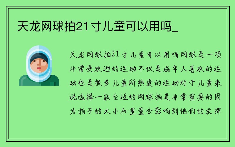 天龙网球拍21寸儿童可以用吗_