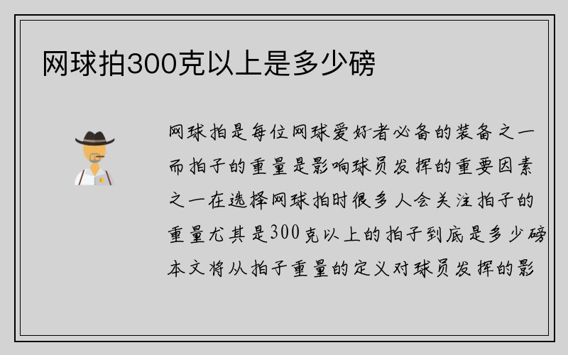 网球拍300克以上是多少磅