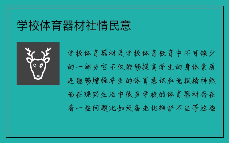 学校体育器材社情民意