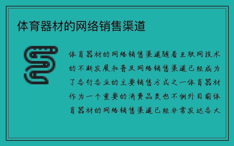 体育器材的网络销售渠道