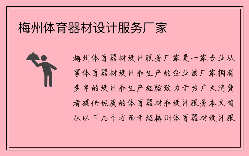 梅州体育器材设计服务厂家