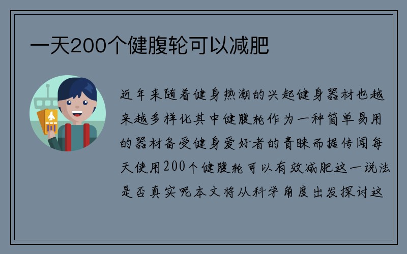 一天200个健腹轮可以减肥