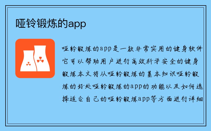 哑铃锻炼的app