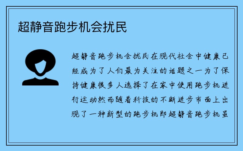 超静音跑步机会扰民