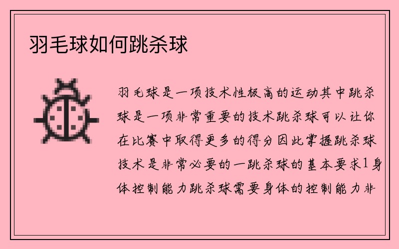 羽毛球如何跳杀球