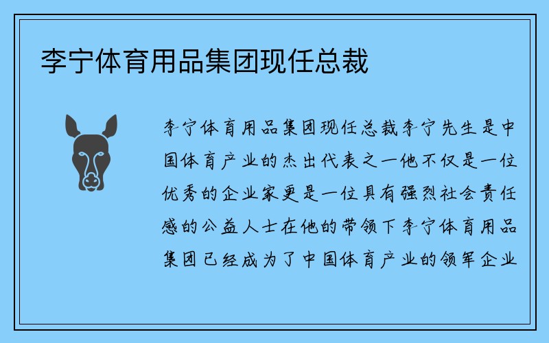 李宁体育用品集团现任总裁