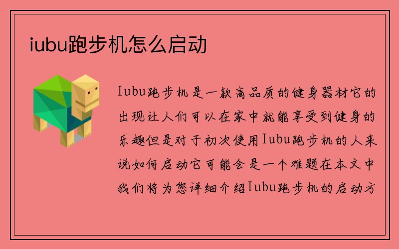 iubu跑步机怎么启动