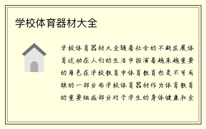 学校体育器材大全