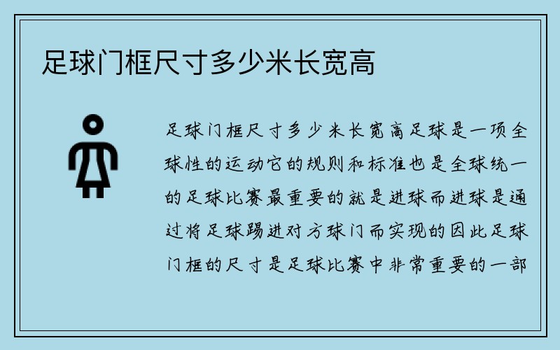 足球门框尺寸多少米长宽高