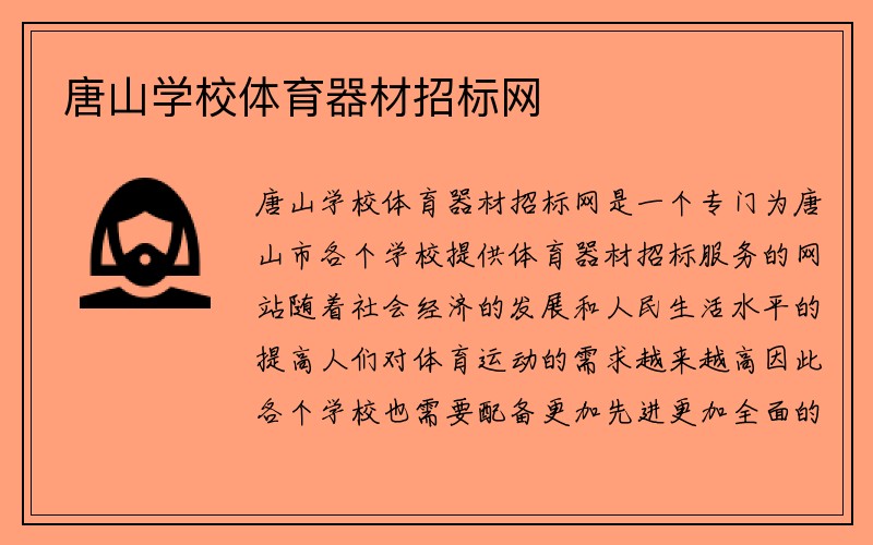 唐山学校体育器材招标网