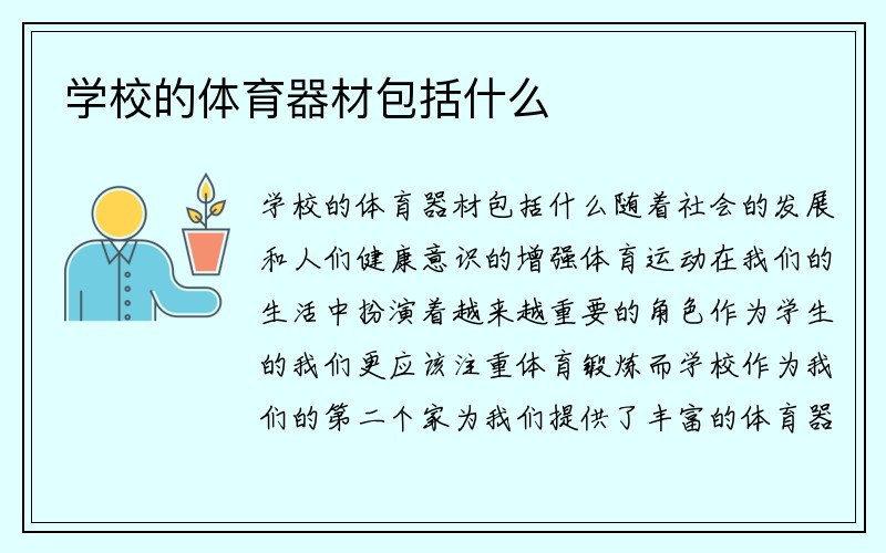 学校的体育器材包括什么