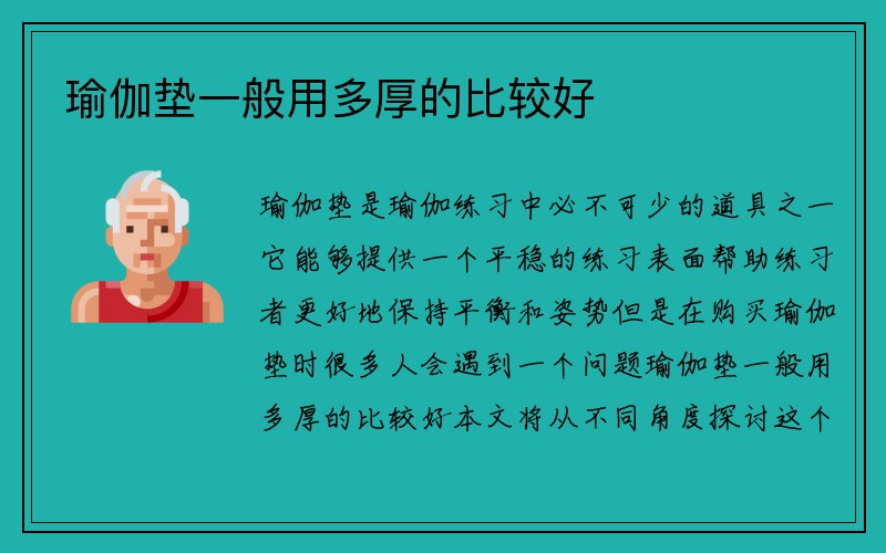 瑜伽垫一般用多厚的比较好