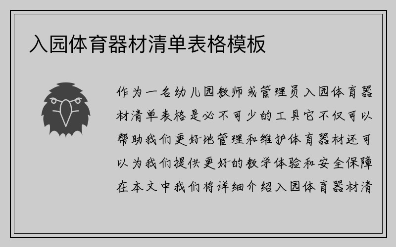 入园体育器材清单表格模板