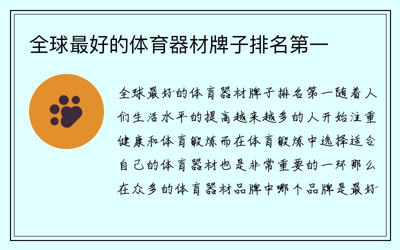 全球最好的体育器材牌子排名第一