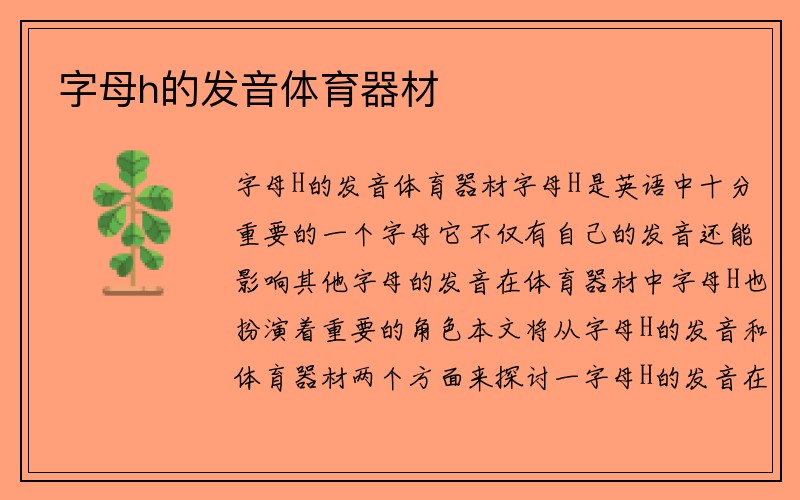 字母h的发音体育器材