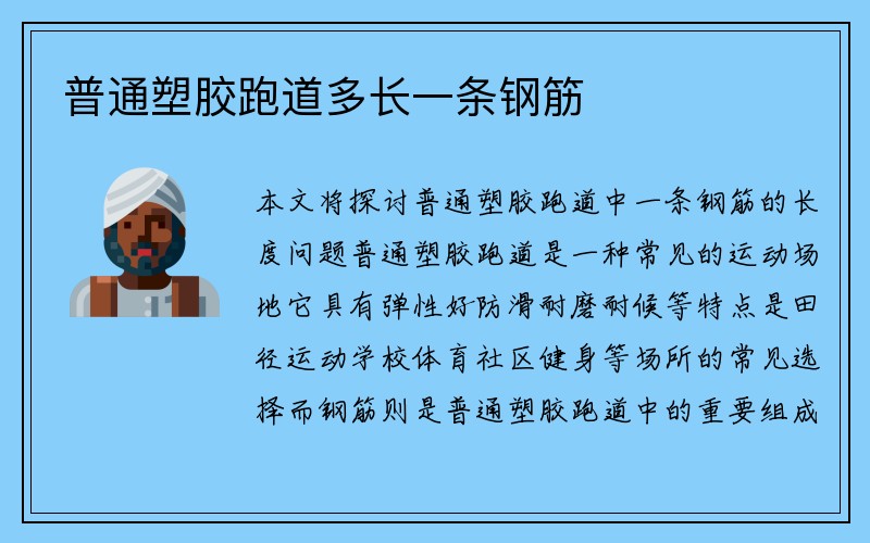 普通塑胶跑道多长一条钢筋