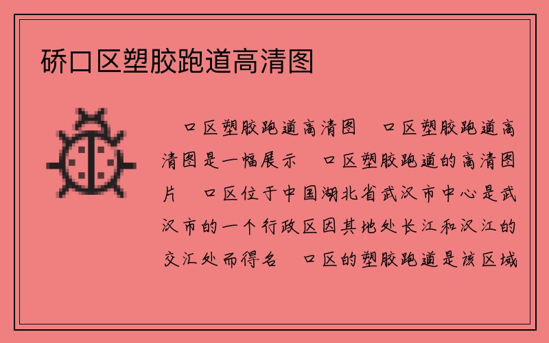 硚口区塑胶跑道高清图