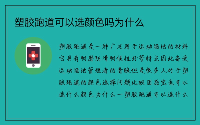 塑胶跑道可以选颜色吗为什么