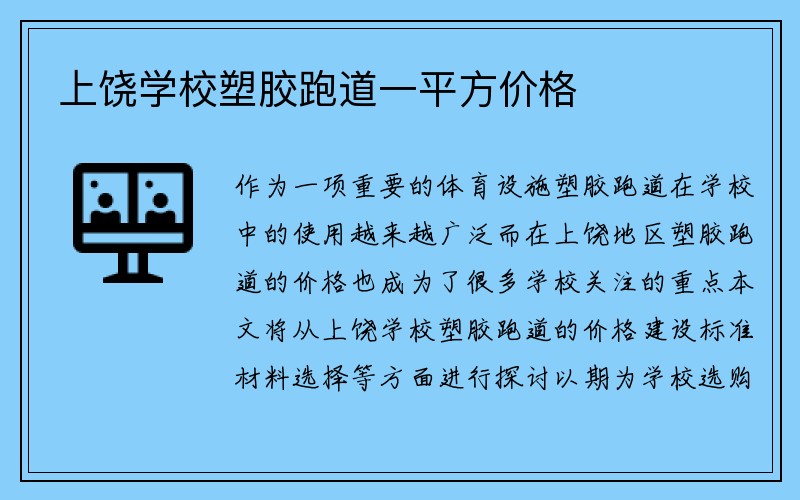 上饶学校塑胶跑道一平方价格