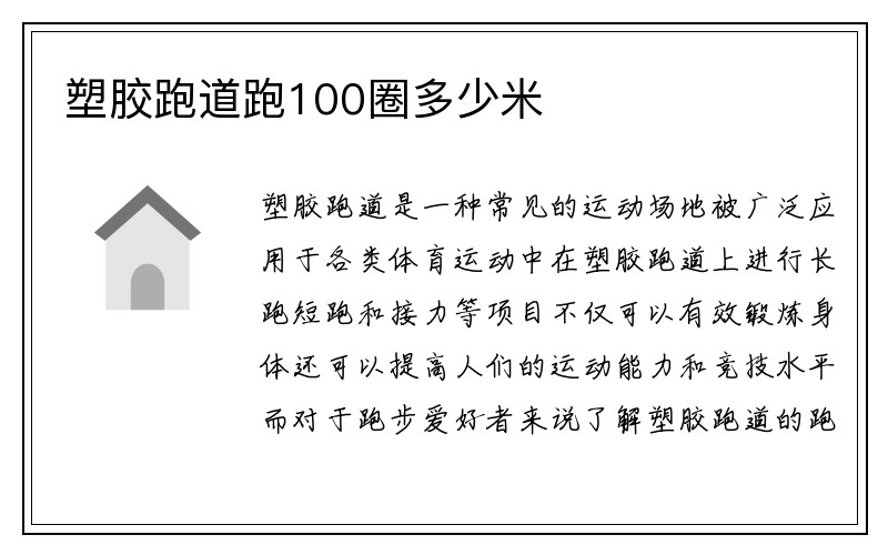 塑胶跑道跑100圈多少米