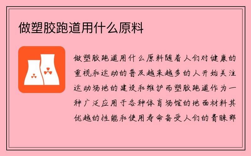 做塑胶跑道用什么原料