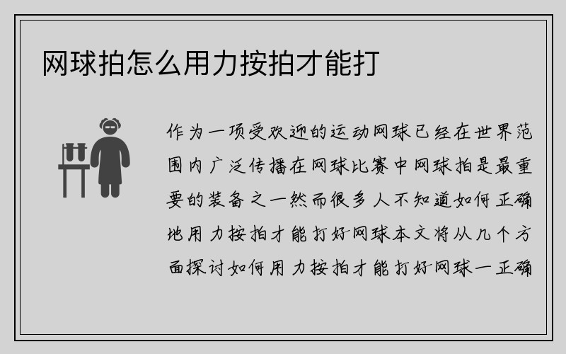 网球拍怎么用力按拍才能打