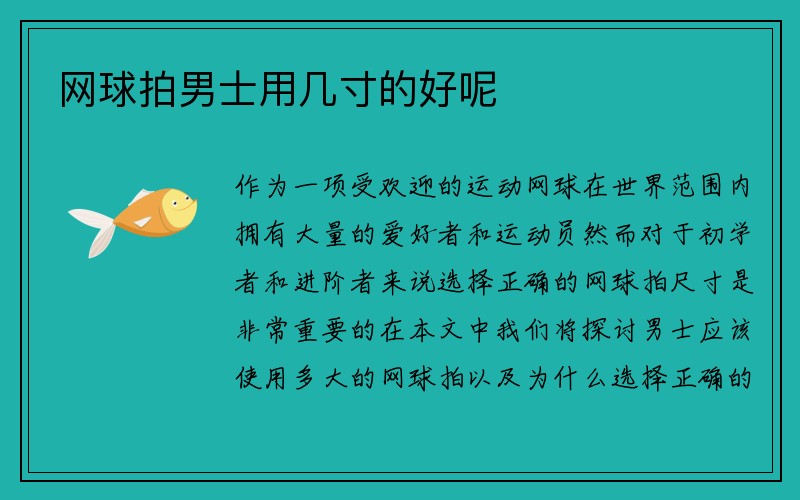 网球拍男士用几寸的好呢