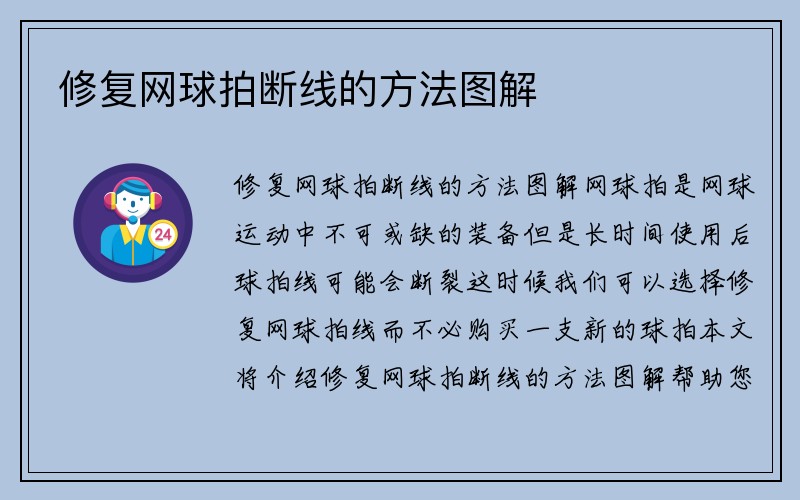 修复网球拍断线的方法图解