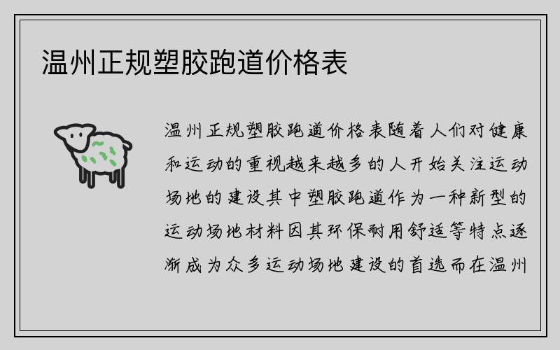 温州正规塑胶跑道价格表