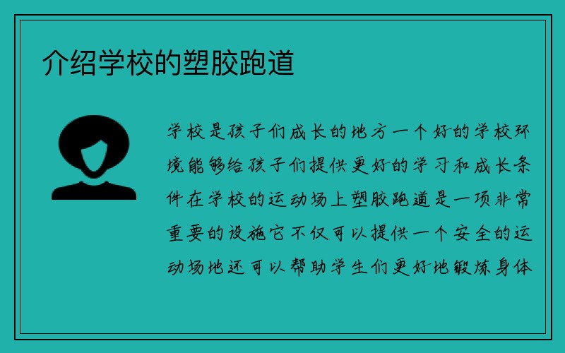 介绍学校的塑胶跑道