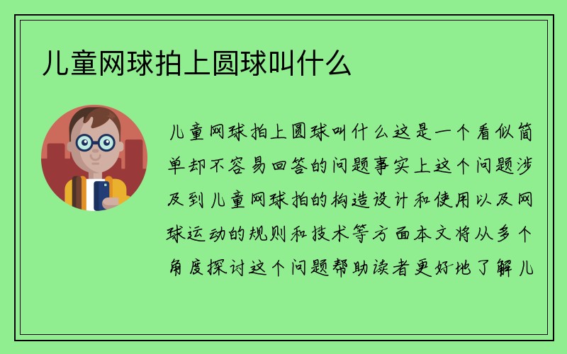 儿童网球拍上圆球叫什么