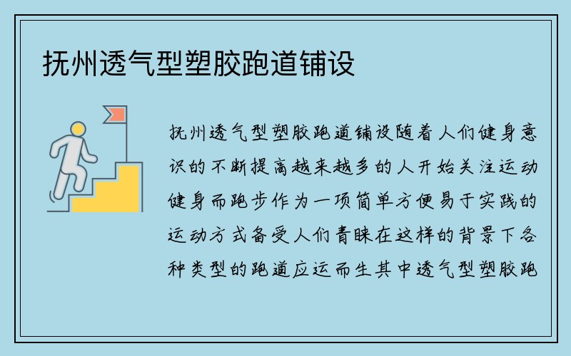 抚州透气型塑胶跑道铺设