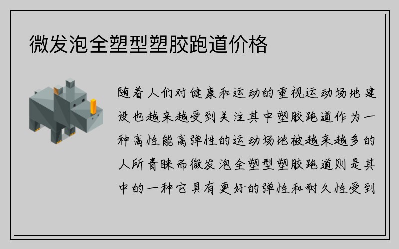 微发泡全塑型塑胶跑道价格