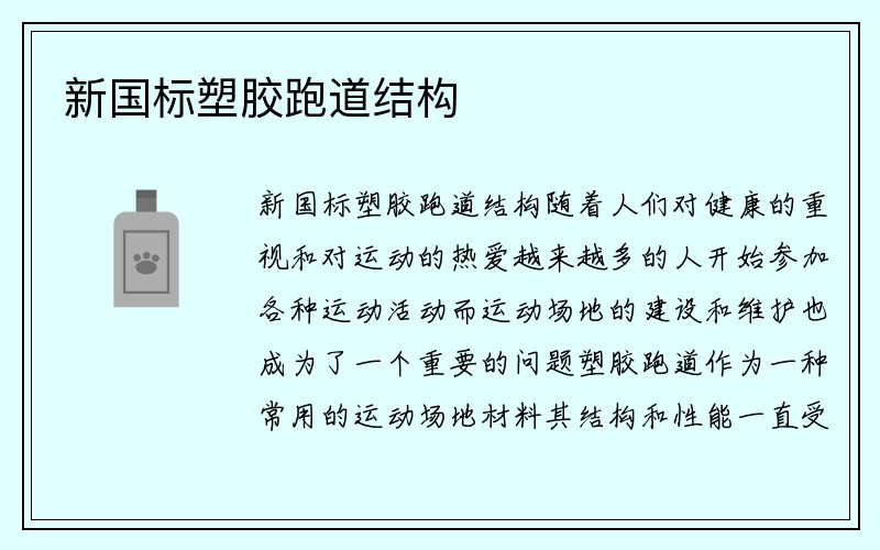 新国标塑胶跑道结构