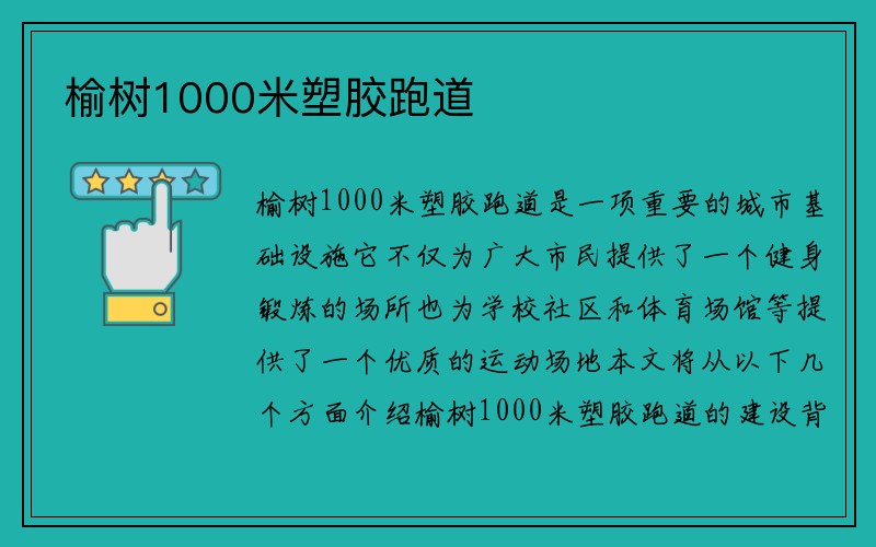 榆树1000米塑胶跑道