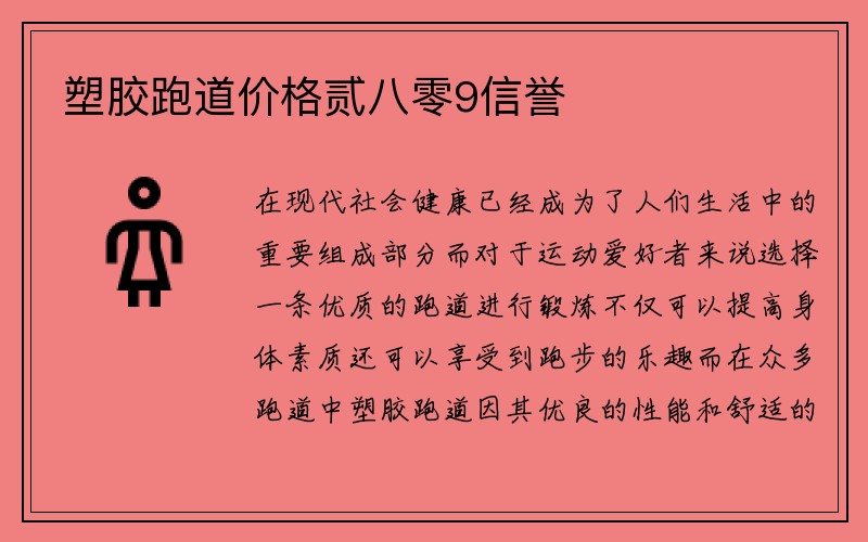 塑胶跑道价格贰八零9信誉