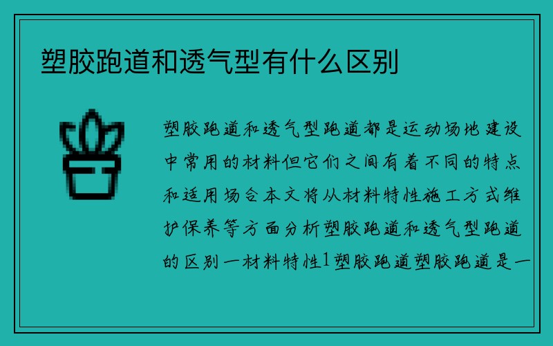 塑胶跑道和透气型有什么区别