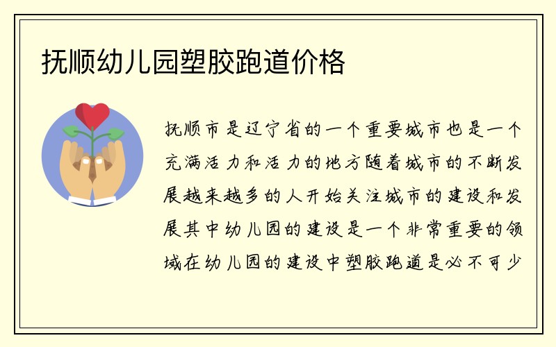 抚顺幼儿园塑胶跑道价格