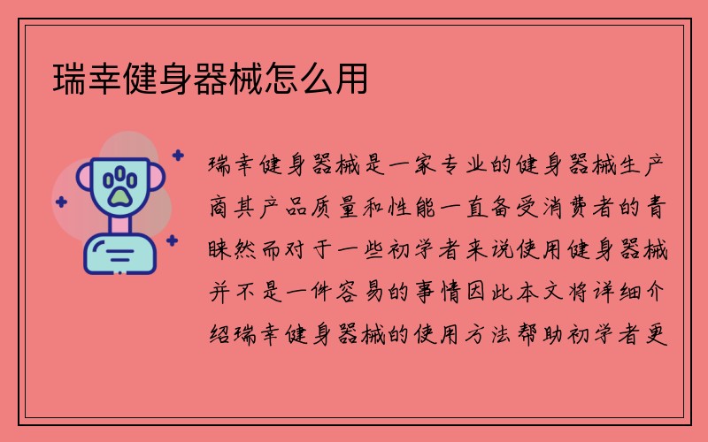 瑞幸健身器械怎么用