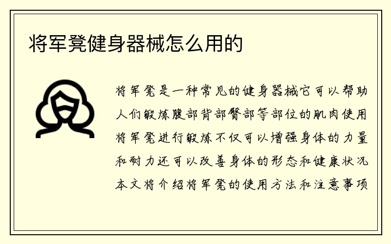 将军凳健身器械怎么用的