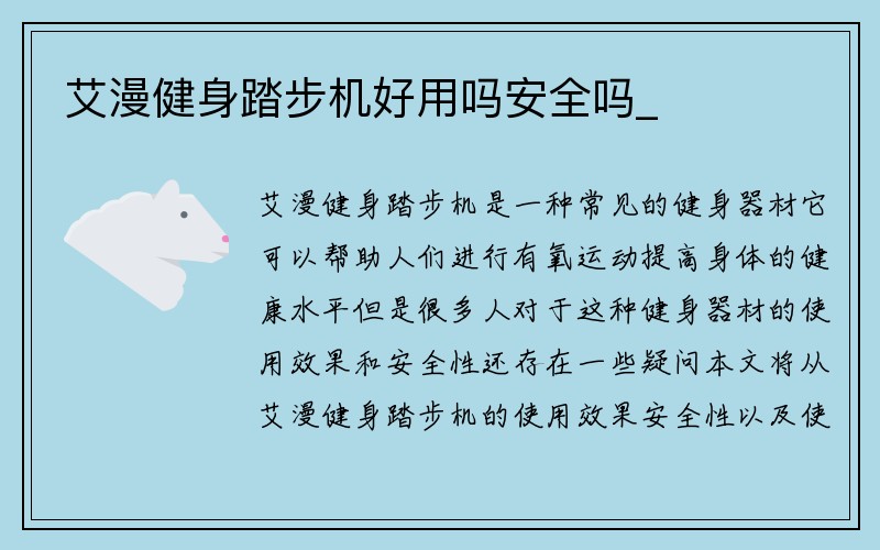 艾漫健身踏步机好用吗安全吗_