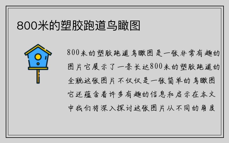 800米的塑胶跑道鸟瞰图