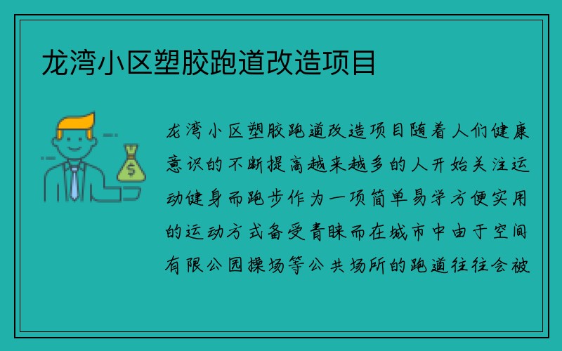 龙湾小区塑胶跑道改造项目