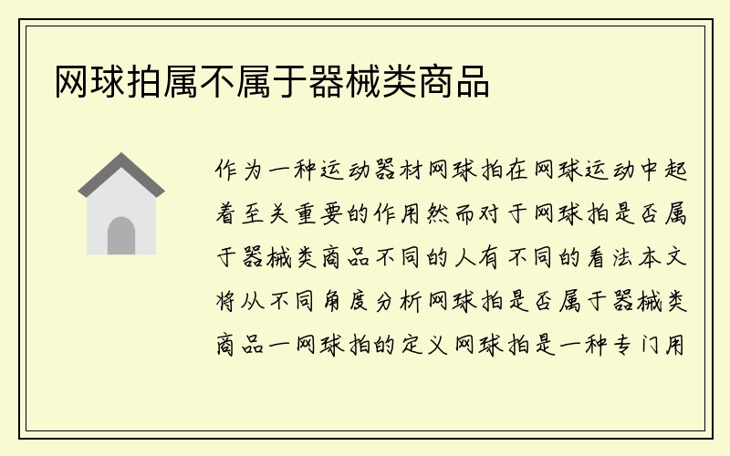 网球拍属不属于器械类商品