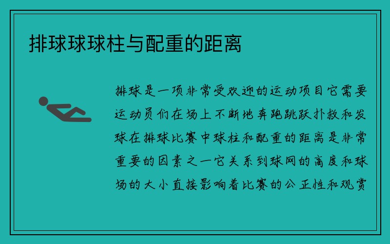 排球球球柱与配重的距离