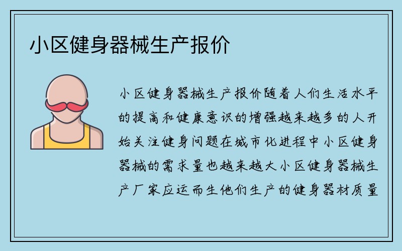 小区健身器械生产报价