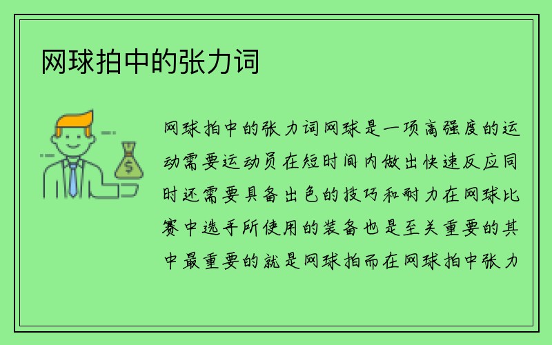 网球拍中的张力词