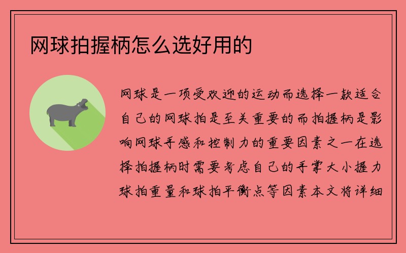 网球拍握柄怎么选好用的